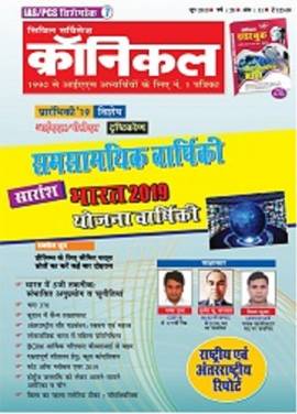 सिविल सर्विसेज क्रॉनिकल मैगज़ीन जून 2019